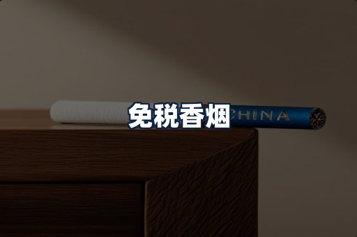 免税香烟